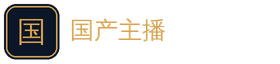 国产主播
